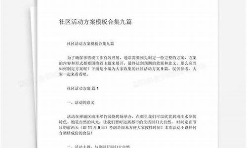 社区活动策划方案范文_社区活动策划方案范文大全