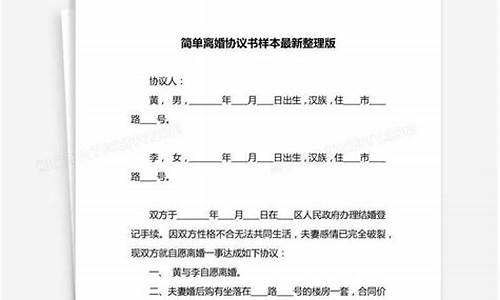 离婚协议书范本最新版_简单的离婚协议书范本最新版