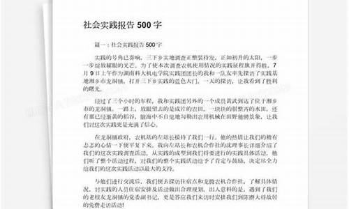 社会实践报告500字_社会实践报告500字 大学生