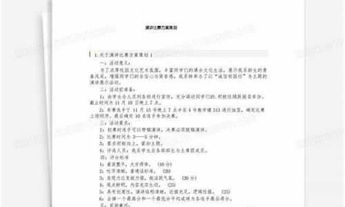 演讲比赛活动策划方案_演讲比赛策划案范文