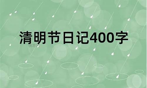 清明节日记400字 四年级_清明节日记400字四年级下册