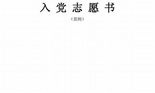 正规的入党志愿书2000字_正规的入党志愿书2000字农民