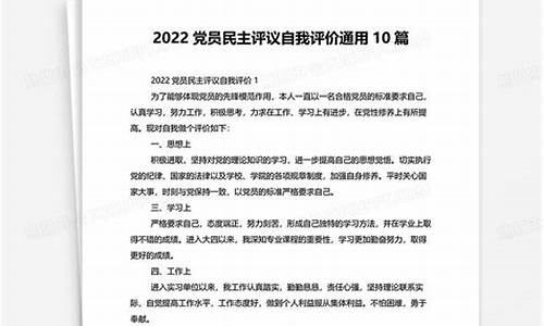 民主评议自我评价100字_2023相互批评意见500条