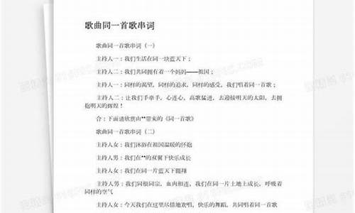 歌曲串词主持词通用_歌曲串词主持词通用串烧