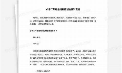 最精彩的班主任发言稿家长会_最精彩的班主任发言稿家长会四年级