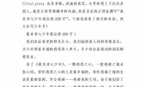 最美孝心少年观后感300字_最美孝心少年观后感300字以上