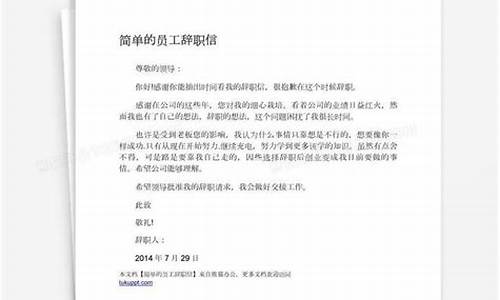 普通员工辞职信怎么写_普通员工辞职信怎么写辞职理由