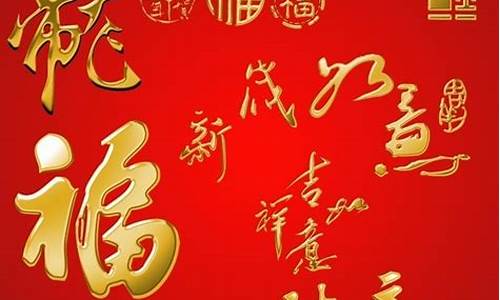 新年祝福词_新年祝福语四个字