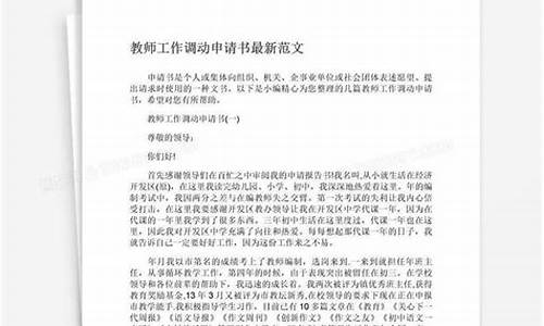 教师调动申请书范文大全_教师调动申请书范文大全免费复制