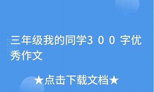 我的同学300字一等奖_我的同学300字一等奖三年级