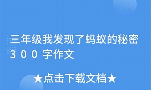 我发现蚂蚁的秘密300个字_我发现蚂蚁的秘密300个字免费