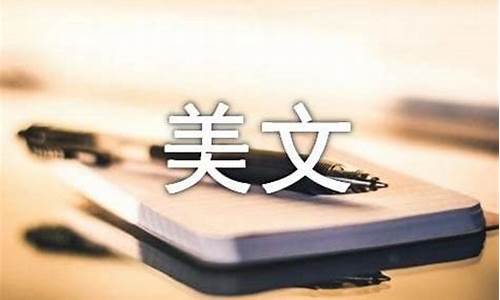 情感美文短篇_情感美文短篇100字