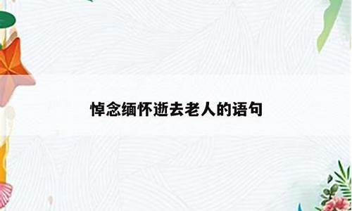 悼念老人去世致辞短句_悼念老人的简短悼词