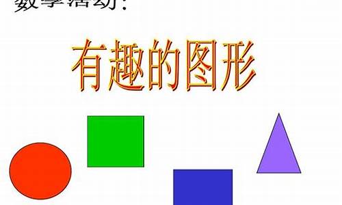 小班教案《认识图形》_小班教案《认识图形》设计意图