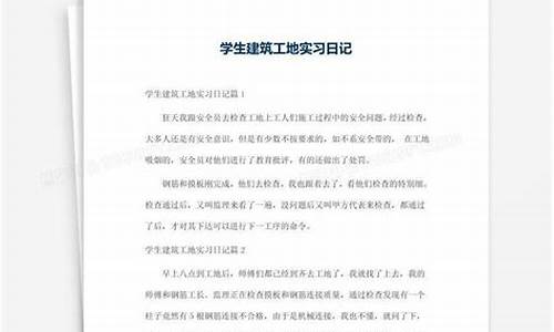 工地实习日记_工地施工日记100篇