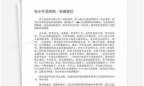 给小学老师的一封信_给小学老师的一封信600字作文初一