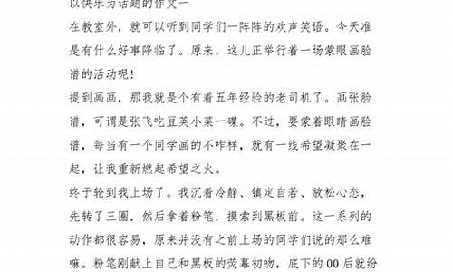 以快乐为题的作文_以快乐为题的作文400字