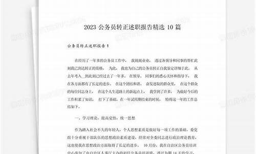 公务员转正述职报告_公务员转正述职报告2023