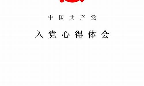 入党心得体会200字_入党心得体会200字左右