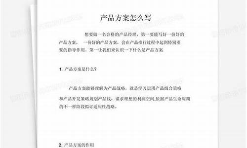 产品销售方案怎么写_产品销售方案怎么写简短