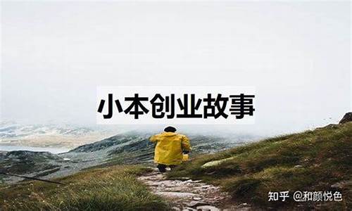 创业故事案例简短_创业故事案例简短素材