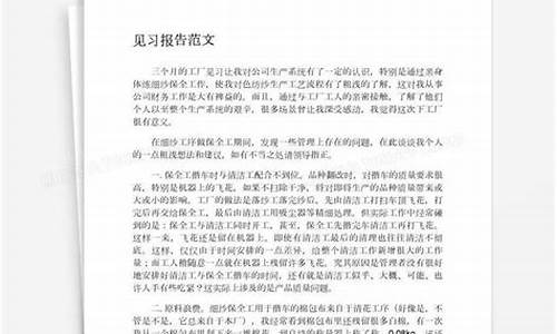 见习报告范文_实习报告心得体会