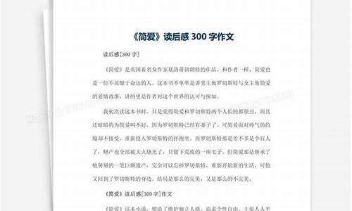 简爱读后感300字左右_简爱读后感300字左右精选9篇