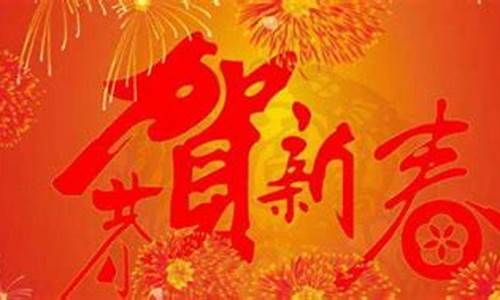 祝老师新年快乐的祝福语_祝老师新年快乐的祝福语视频