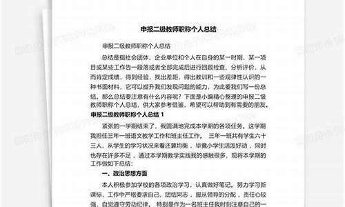 申报二级教师职称个人总结_申报二级教师职称个人总结幼儿园