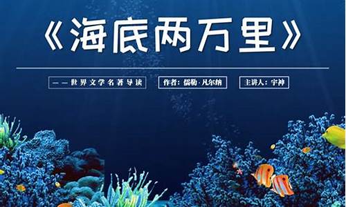 海底两万里读后感600字左右初一_海底两万里读后感600字左右初一小红书