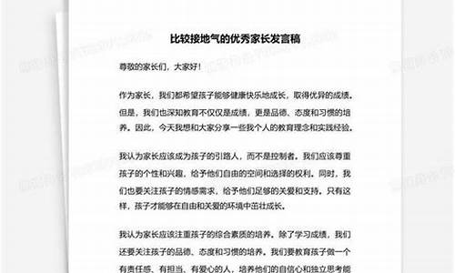 比较接地气的优秀家长发言稿_比较接地气的优秀家长发言稿一年级