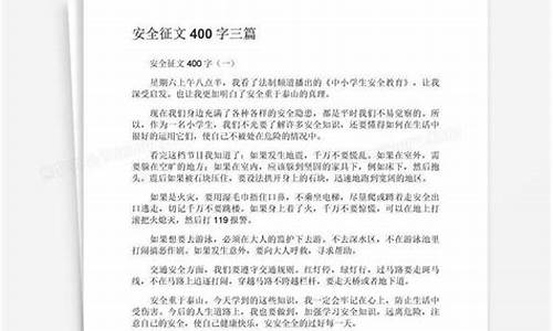 安全征文400字_燃气安全征文400字