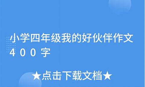 我的好伙伴200字_我的好伙伴200字作文