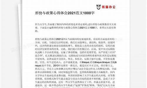 形势与政策心得体会1000字_形势与政策心得体会1000字大学生