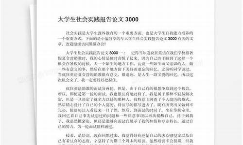 大学生社会实践论文3000字_大学生社会实践论文3000字范文