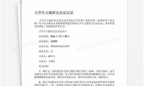 大学生主题班会记录20篇_大学生主题班会记录20篇怎么写