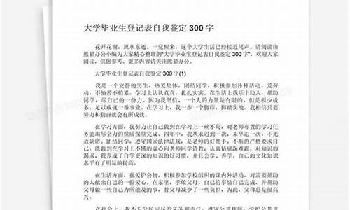 大一自我鉴定300字_大一自我鉴定300字通用